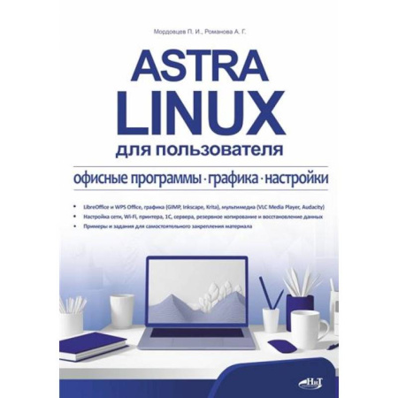 Другие графические редакторы, книга Astra Linux для пользователя: офисные программы, графика, настройки купить по скидке
