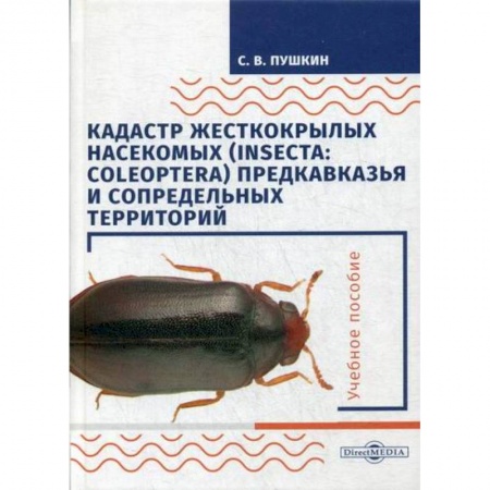 Зоология, книга Кадастр жесткокрылых насекомых (insecta: coleoptera) Предкавказья и сопредельных территорий купить по скидке