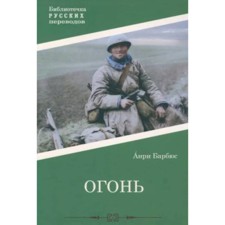 Зарубежная современная проза, книга Огонь купить по скидке