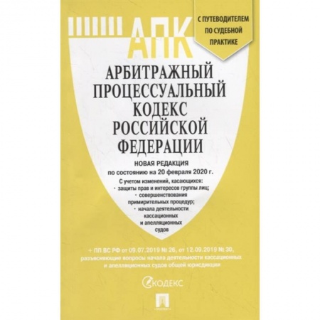 Право. Юриспруденция, книга Арбитражный процессуальный кодекс РФ на 20.02.20 купить по скидке