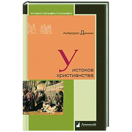 Христианство. Общие представления, книга У истоков христианства купить по скидке