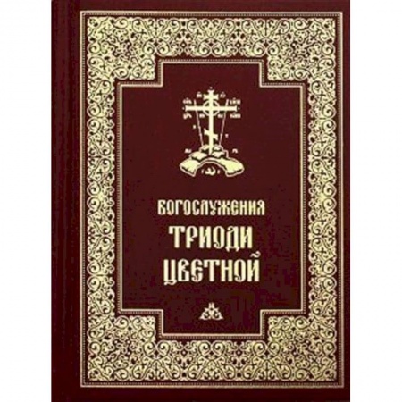 Богослужебные издания, книга Богослужения Триоди Цветной. купить по скидке