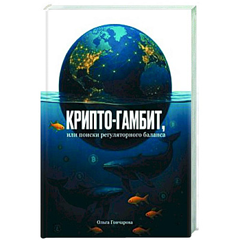 Крипто-гамбит, или Поиски регулярного баланса