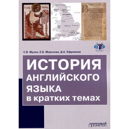 Иностранные языки, книга История английского языка в кратких темах купить по скидке