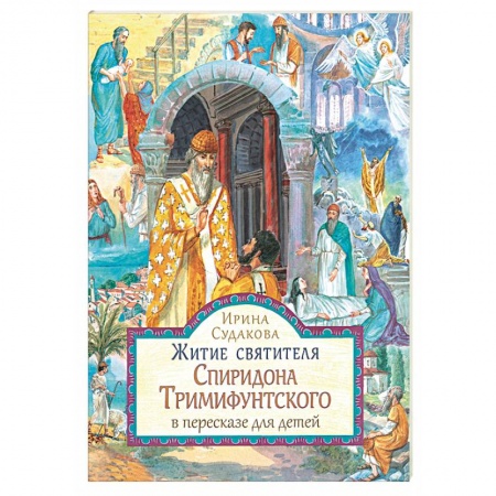 Религиозная литература для детей, книга Житие святителя Спиридона Тримифунтского в пересказе для детей купить по скидке