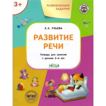 Развитие речи. Чтение, книга Развивающие задания. Развитие речи купить по скидке