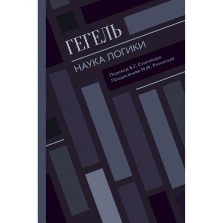 Философия, книга Наука логики купить по скидке