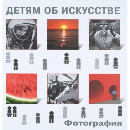 Культура и искусство, книга Детям об искусстве. Фотография купить по скидке