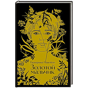 Золотой мальчик