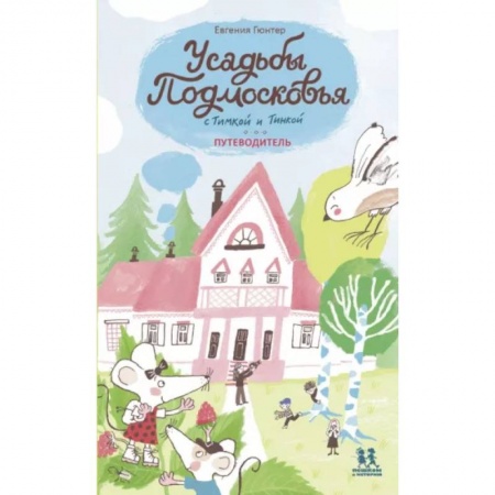 Москва и Подмосковье. Путеводители, карты, книга Усадьбы Подмосковья с Тимкой и Тинкой купить по скидке