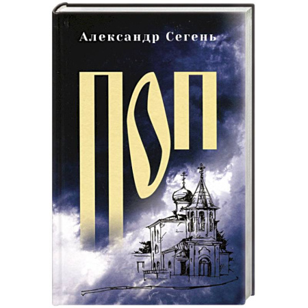 Военный роман, книга Поп купить по скидке