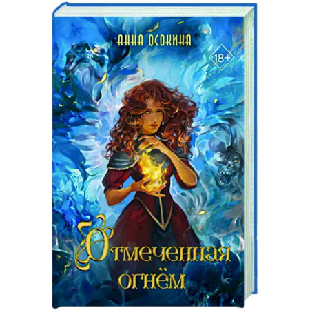 Русское фэнтези, книга Отмеченная огнём (#1) купить по скидке