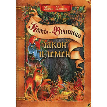 Закон племен: Путеводитель по серии 'Коты-воители'