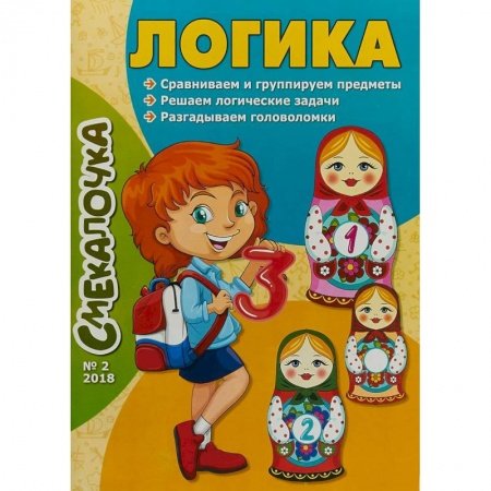 Развитие логики и мышления, книга Смекалочка №2. Логика купить по скидке