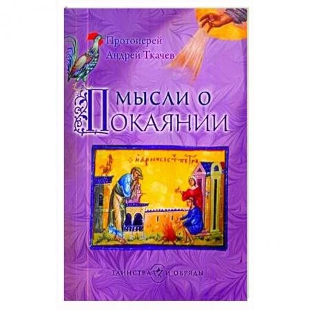 Православные таинства, книга Мысли о покаянии купить по скидке