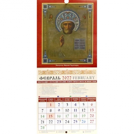 Календарь на 2022 год 'Святитель Николай Чудотворец' (30204)