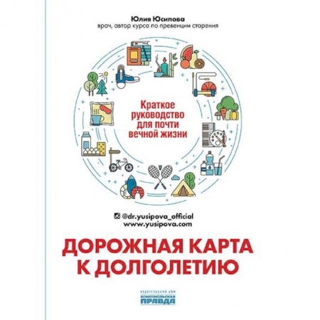 Популярная и нетрадиционная медицина, книга Дорожная карта к долголетию. Краткое руководство д купить по скидке