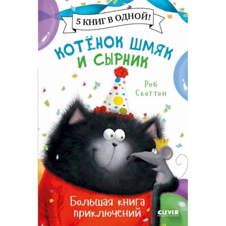 Отечественная литература для детей, книга Котенок Шмяк. Котенок Шмяк и Сырник. Большая книга приключений купить по скидке