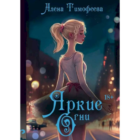 Отечественный любовный роман, книга Яркие огни купить по скидке