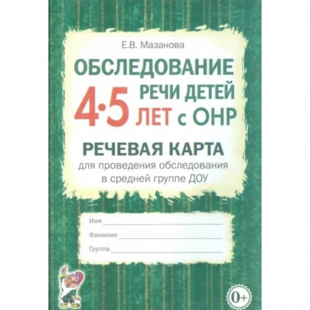 Логопедия, книга Обследование речи детей 4-5 лет с ОНР. Речевая карта для проведения обследования в средней гр. ДОУ купить по скидке