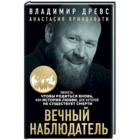 Психологическая консультация, книга Вечный наблюдатель. Умереть, чтобы родиться вновь купить по скидке