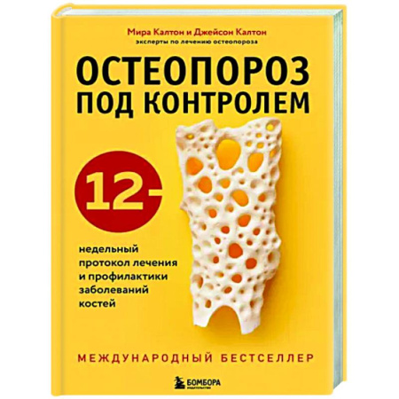 Другие виды специальной медицины, книга Остеопороз под контролем. 12-недельный протокол лечения и профилактики заболеваний костей купить по скидке