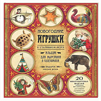 Новогодние игрушки в старинном вкусе. Для детей 5-9 лет