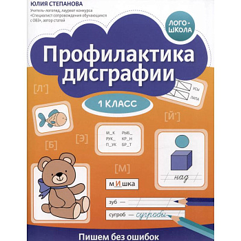 Профилактика дисграфии: 1 класс: пишем без ошибок