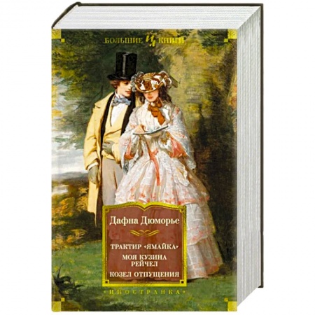 Зарубежная современная проза, книга Трактир Ямайка. Моя кузина Рейчел. Козел отпущения купить по скидке