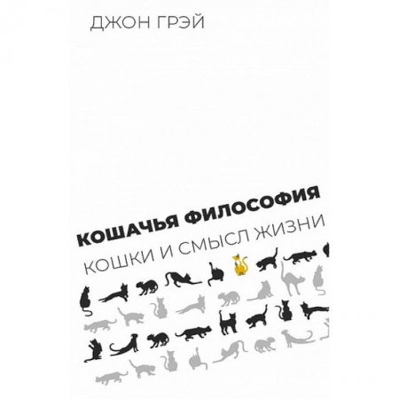 Философия, книга Кошачья философия.Кошки смысл жизни купить по скидке