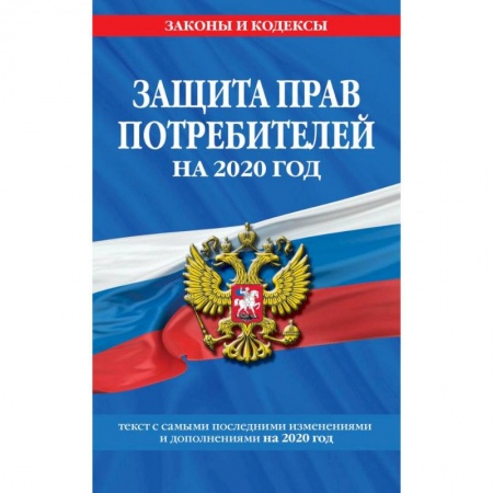 Гражданское право, книга Закон РФ 'О защите прав потребителей': текст с самыми посл. изм. и доп. на 2020 г. купить по скидке