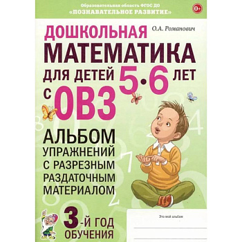 Дошкольная математика для детей 5-6 лет с ОВЗ.  Альбом упражнений с разрезным раздаточным материалом. 3-й год обучения