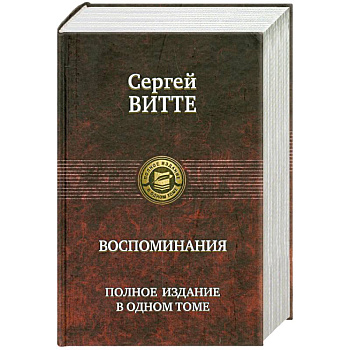 Сергей Витте. Воспоминания. Полное издание в одном томе