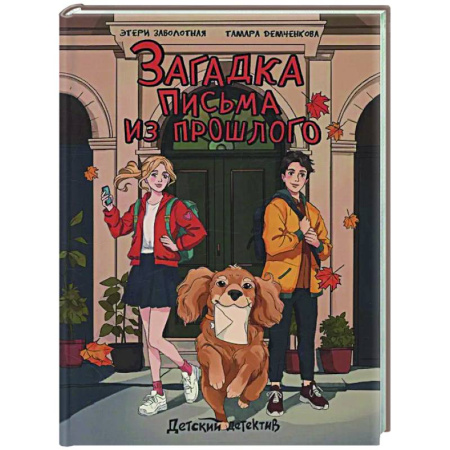 Приключения. Детективы, книга Загадка письма из прошлого купить по скидке