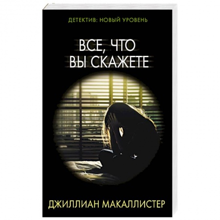 Триллеры, книга Все, что вы скажете купить по скидке