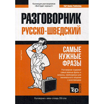 Шведский разговорник и мини-словарь 250 слов Шведский разговорник и мини-словарь 250 слов