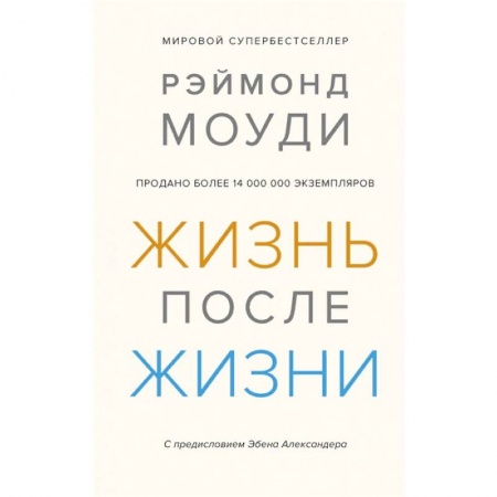 Психология личности, книга Жизнь после жизни. Исследование феномена продолжения жизни после смерти тела купить по скидке