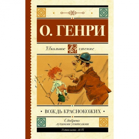 Молодежная литература, книга Вождь краснокожих купить по скидке