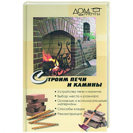 Ремонт квартиры, дома, книга Строим печи и камины купить по скидке