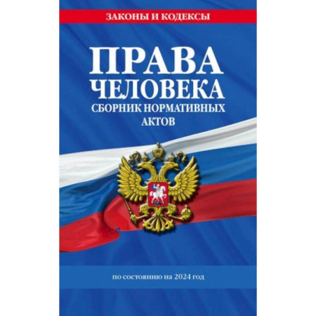 Гражданское право, книга Права человека. Сборник нормативных актов по состоянию на 2024 год купить по скидке