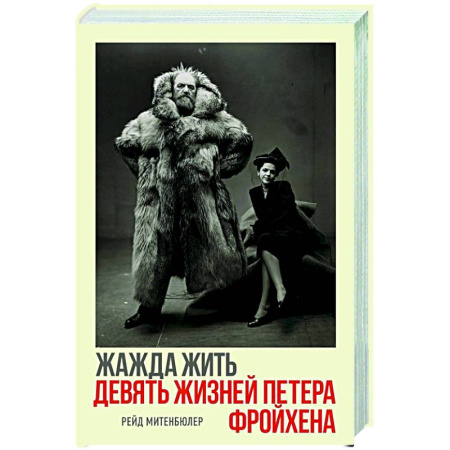 Мемуары, биографии исторических личностей, книга Жажда жить.Девять жизней Петера Фройхена купить по скидке