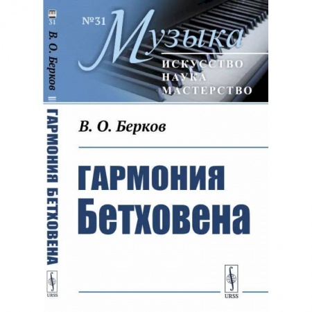 Книги, книга Гармония Бетховена: Очерки купить по скидке