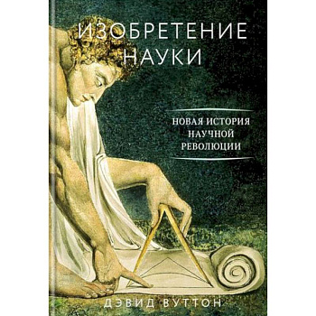 Изобретение науки. Новая история научной революции