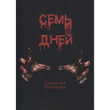 Семь дней