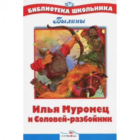 Отечественная литература для детей, книга Илья Муромец и Соловей-разбойник. Былины купить по скидке