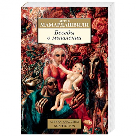 Избранные философские труды и речи, книга Беседы о мышлении купить по скидке