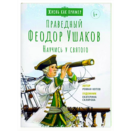 Жития русских святых, жизнеописания церковных деятелей, книга Святой праведный Феодор Ушаков. Научись у святого купить по скидке