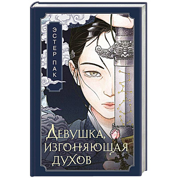 Девушка, изгоняющая духов