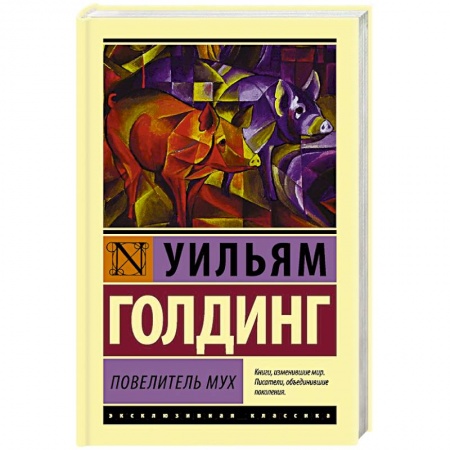 Книги, книга Повелитель мух купить по скидке