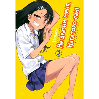 Не дразни меня, Нагаторо-сан! Том 2